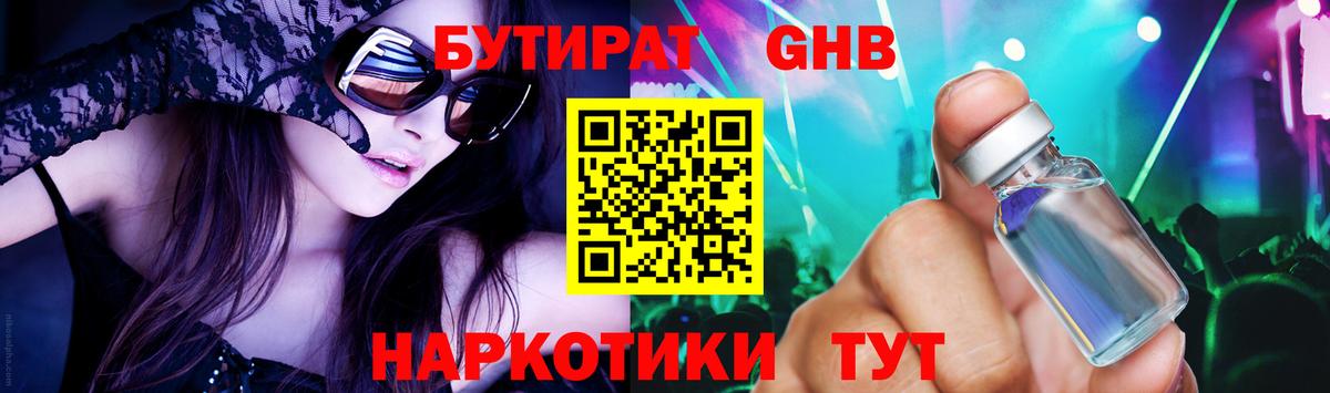 Бутират бутандиол  Вход с VPN  Волгоград 