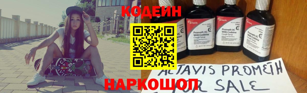 Кодеин напиток Lean (лин)  Кодеиновый сироп Lean Purple Drank  Вход с VPN  Волгоград 
